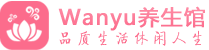 上海柔式spa|上海高端休闲水疗会所|Wanyu养生